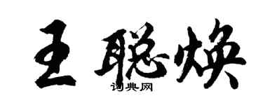 胡問遂王聰煥行書個性簽名怎么寫
