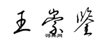 梁錦英王崇鑒草書個性簽名怎么寫