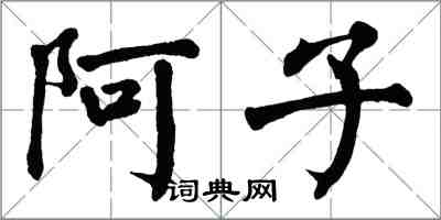 翁闓運阿子楷書怎么寫