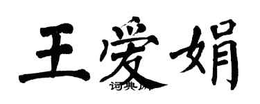 翁闓運王愛娟楷書個性簽名怎么寫