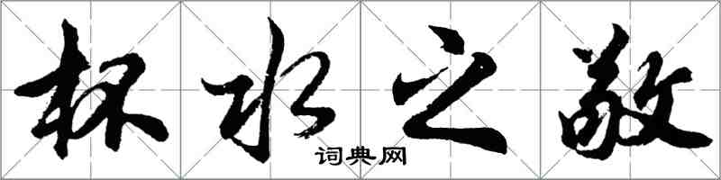 胡問遂杯水之敬行書怎么寫