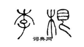 陳聲遠李根篆書個性簽名怎么寫