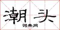 范連陞潮頭隸書怎么寫