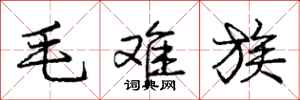 龐中華毛難族行書怎么寫