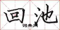 駱恆光回池楷書怎么寫
