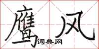 駱恆光鷹風楷書怎么寫