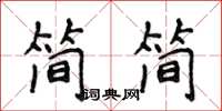 侯登峰簡簡楷書怎么寫