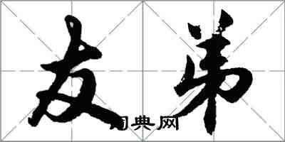 胡問遂友弟行書怎么寫