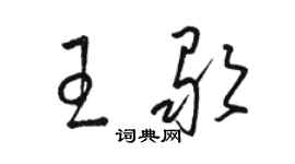駱恆光王歌草書個性簽名怎么寫