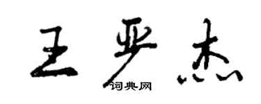 曾慶福王嚴傑行書個性簽名怎么寫