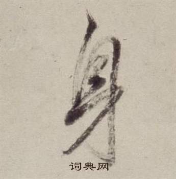 書畫合璧卷中董其昌的寫法