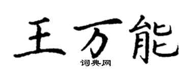 丁謙王萬能楷書個性簽名怎么寫
