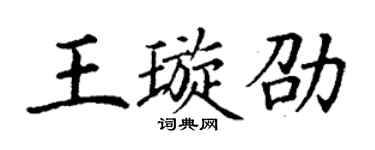 丁謙王璇劭楷書個性簽名怎么寫