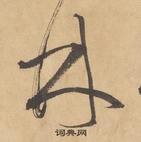 邊武千字文中林的寫法