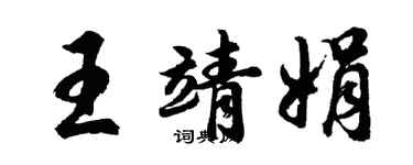 胡問遂王靖娟行書個性簽名怎么寫