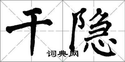 翁闓運乾隱楷書怎么寫