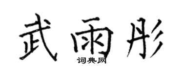 何伯昌武雨彤楷書個性簽名怎么寫