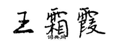 曾慶福王霜霞行書個性簽名怎么寫