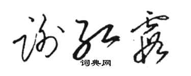 駱恆光謝紅霞草書個性簽名怎么寫