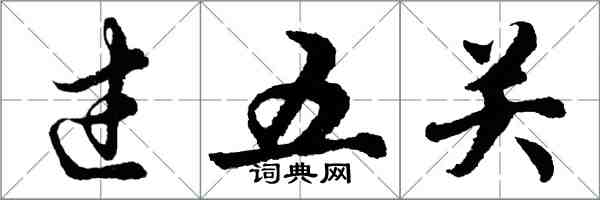 胡問遂過五關行書怎么寫