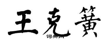 翁闓運王克簧楷書個性簽名怎么寫