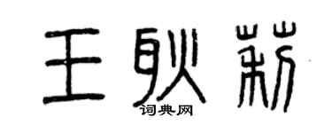 曾慶福王耿莉篆書個性簽名怎么寫
