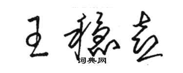 駱恆光王穩喜草書個性簽名怎么寫