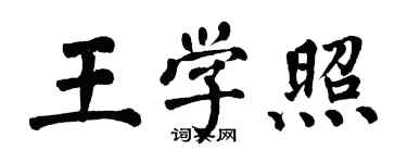 翁闓運王學照楷書個性簽名怎么寫