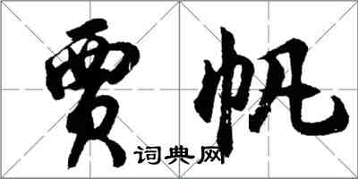 胡問遂賈帆行書怎么寫