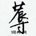 迂硬筆草書書法字典_迂鋼筆草書字帖
