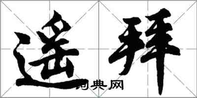 胡問遂遙拜行書怎么寫