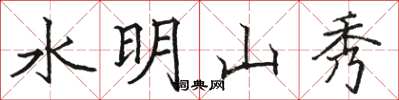 駱恆光水明山秀楷書怎么寫