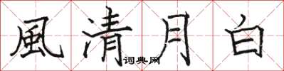 駱恆光風清月白楷書怎么寫