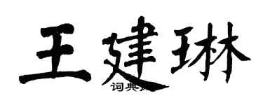 翁闓運王建琳楷書個性簽名怎么寫