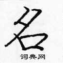 龐中華寫的硬筆楷書名