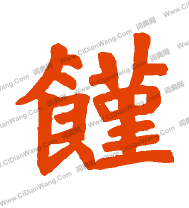 賈思伯碑寫的饉