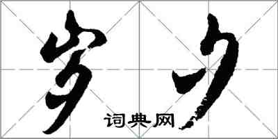 胡問遂歲夕行書怎么寫