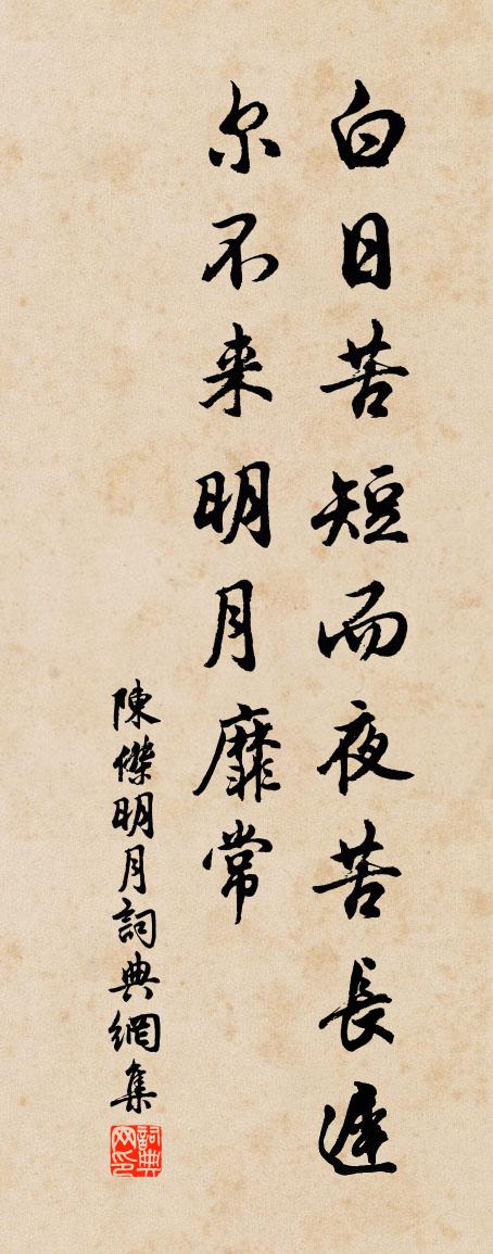 陳杰明月書法作品欣賞