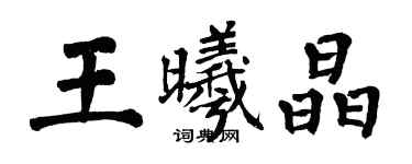 翁闓運王曦晶楷書個性簽名怎么寫