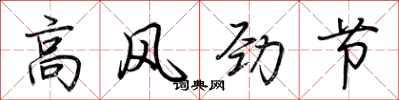 荊霄鵬高風勁節行書怎么寫