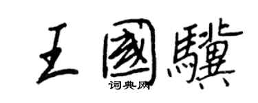 王正良王國驥行書個性簽名怎么寫
