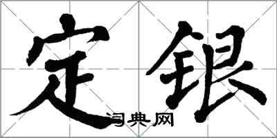 翁闓運定銀楷書怎么寫