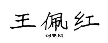 袁強王佩紅楷書個性簽名怎么寫