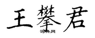 丁謙王攀君楷書個性簽名怎么寫