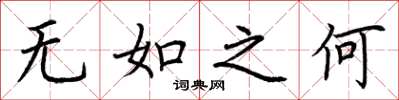 荊霄鵬無如之何楷書怎么寫