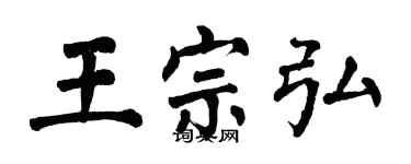 翁闓運王宗弘楷書個性簽名怎么寫