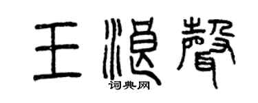 曾慶福王浪聲篆書個性簽名怎么寫