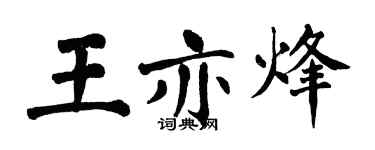 翁闓運王亦烽楷書個性簽名怎么寫