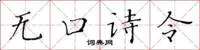 黃華生無口詩令楷書怎么寫
