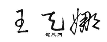 駱恆光王天娜草書個性簽名怎么寫